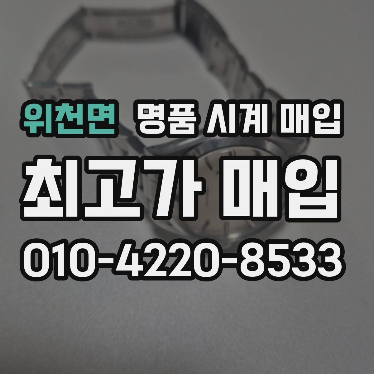 위천면 명품 시계 매입 야광이 약해졌을 때 손해 줄이는 대처법