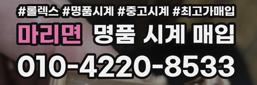 마리면 명품 시계 매입