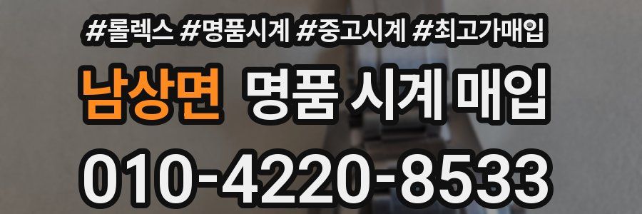 남상면 명품 시계 매입