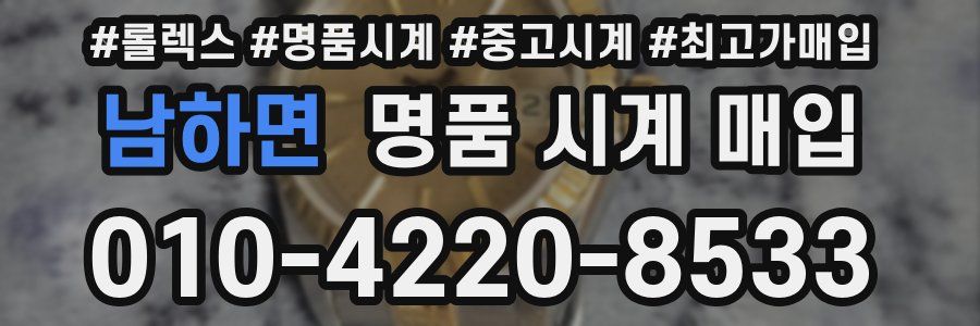 남하면 명품 시계 매입