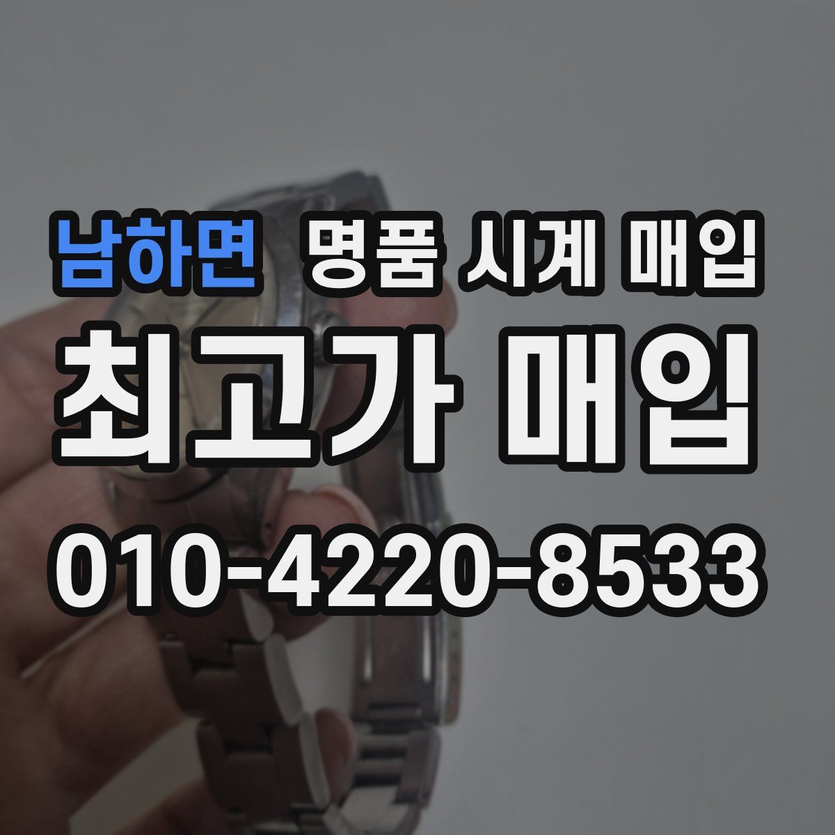 남하면 명품 시계 매입