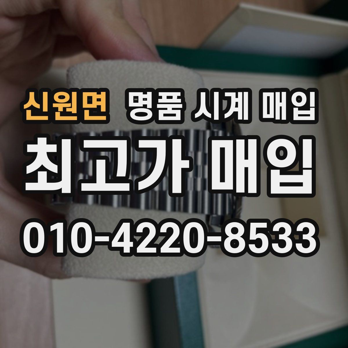 신원면 명품 시계 매입 시세 감정 절차 핵심만 빠르게 정리