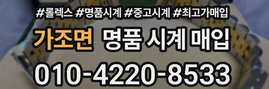 가조면 명품 시계 매입