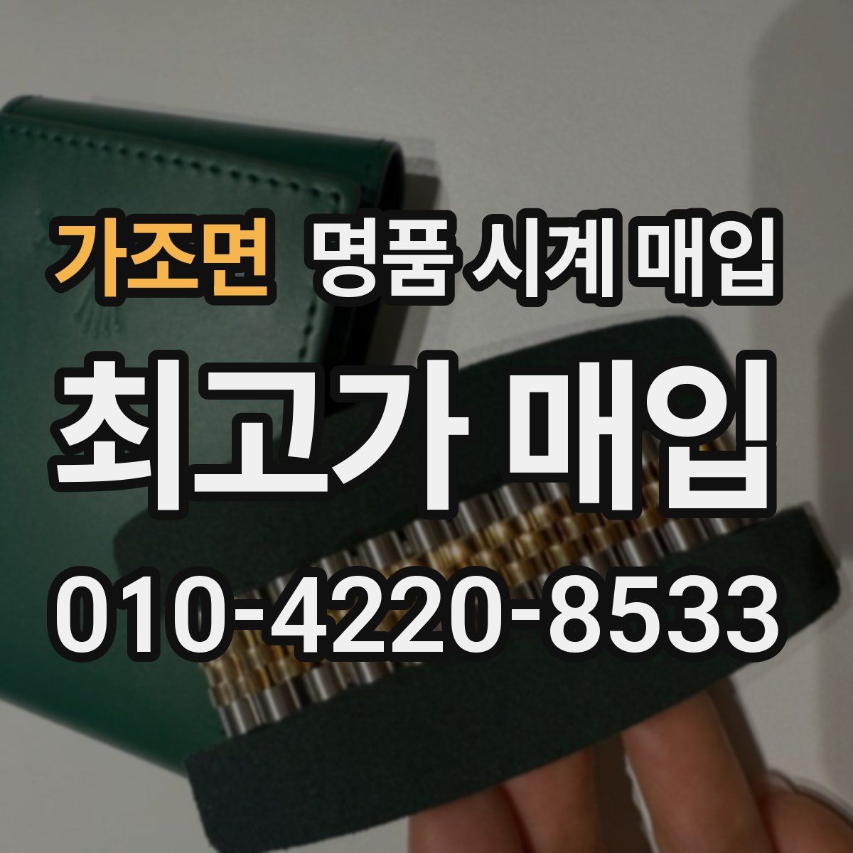 가조면 명품 시계 매입