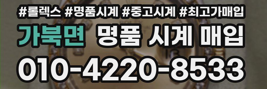 가북면 명품 시계 매입