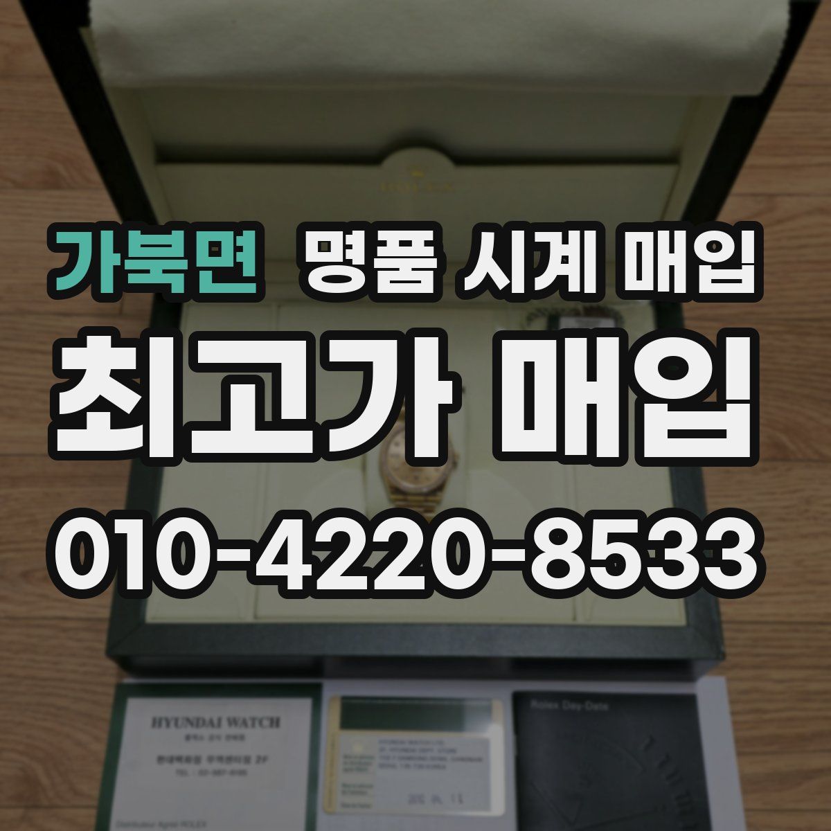 가북면 명품 시계 매입