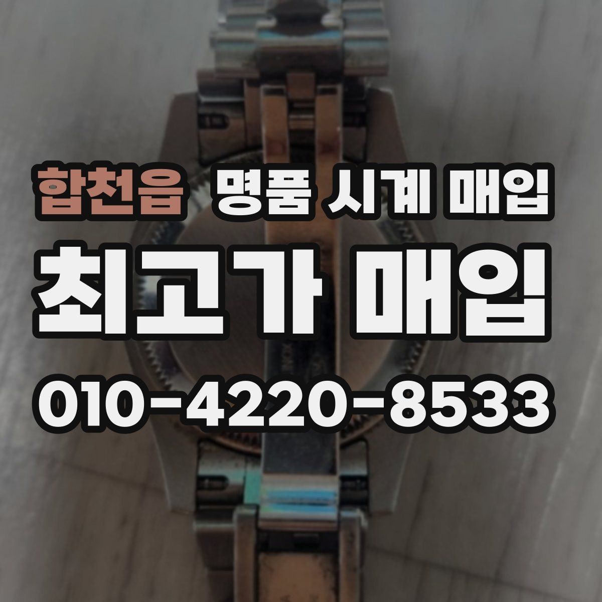 합천읍 명품 시계 매입 구매 영수증이 있으면 도움이 될까