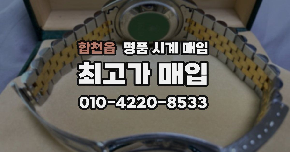 합천읍 명품 시계 매입