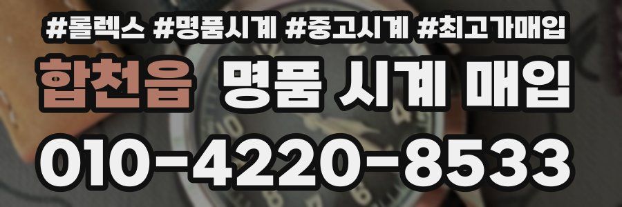 합천읍 명품 시계 매입