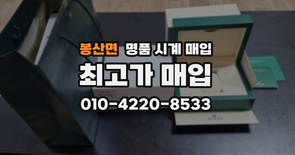 봉산면 명품 시계 매입
