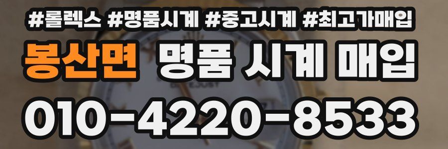 봉산면 명품 시계 매입