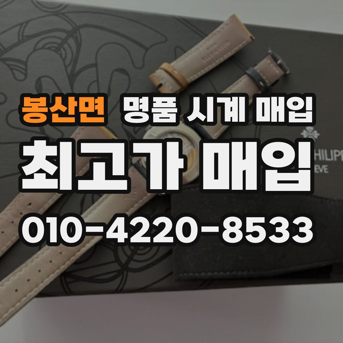 봉산면 명품 시계 매입