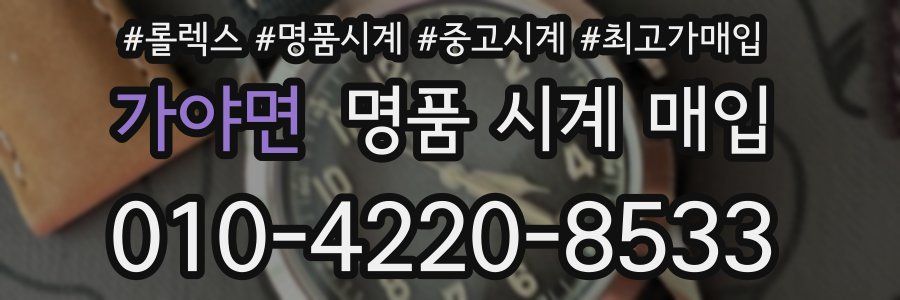 가야면 명품 시계 매입