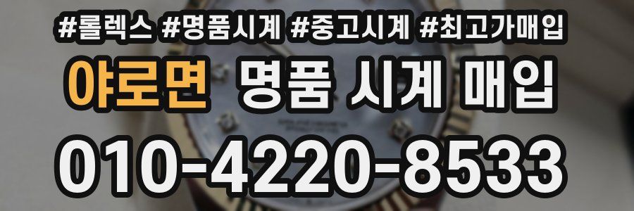 야로면 명품 시계 매입