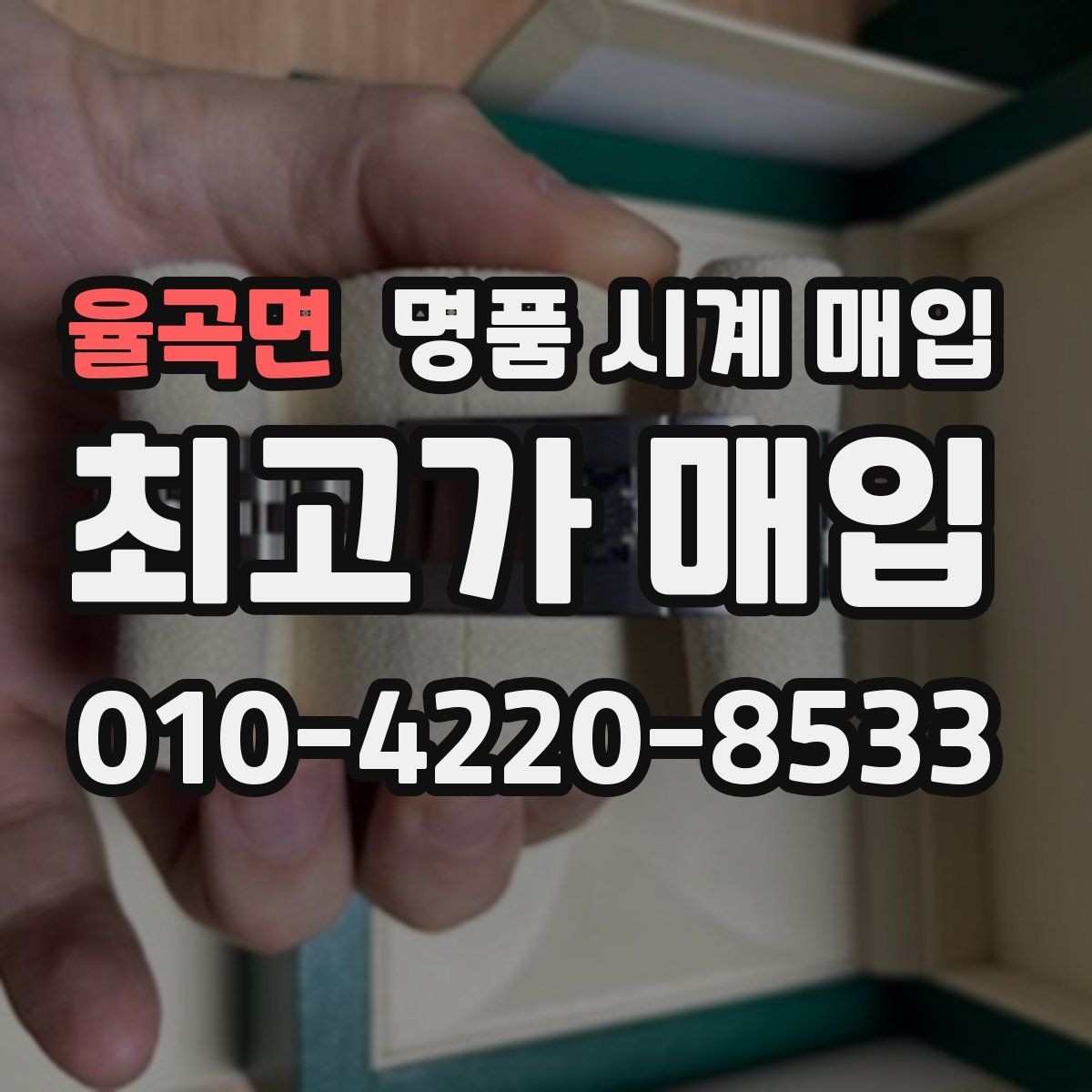 율곡면 명품 시계 매입 선물 받은 시계도 매입 가능한가요