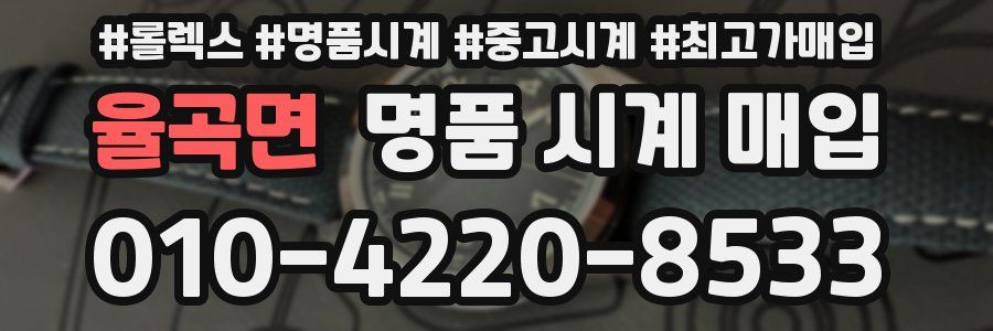 율곡면 명품 시계 매입