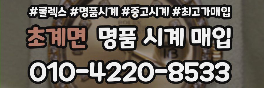 초계면 명품 시계 매입