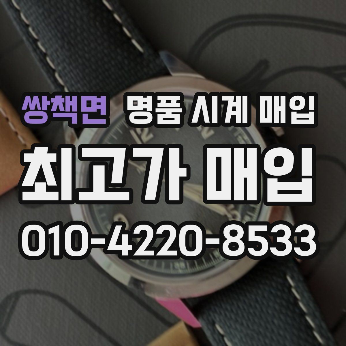 쌍책면 명품 시계 매입 바쁜 일정으로 비대면이 필요할 때 빠르게 견적 받는 요령