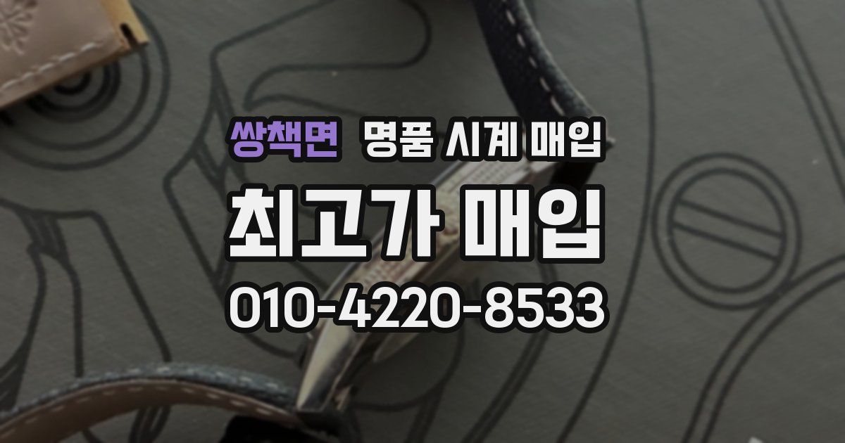 쌍책면 명품 시계 매입