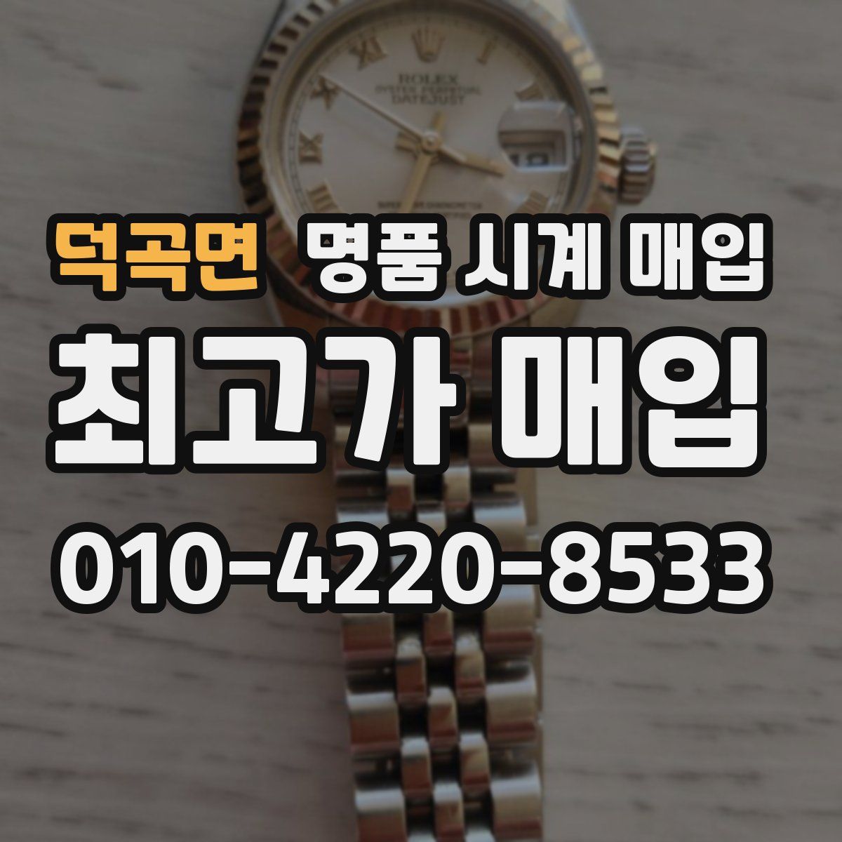 덕곡면 명품 시계 매입
