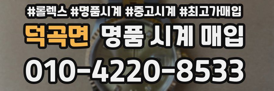 덕곡면 명품 시계 매입