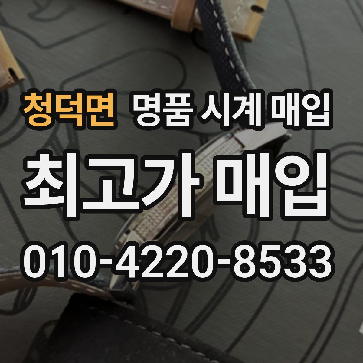 청덕면 명품 시계 매입