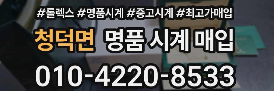 청덕면 명품 시계 매입