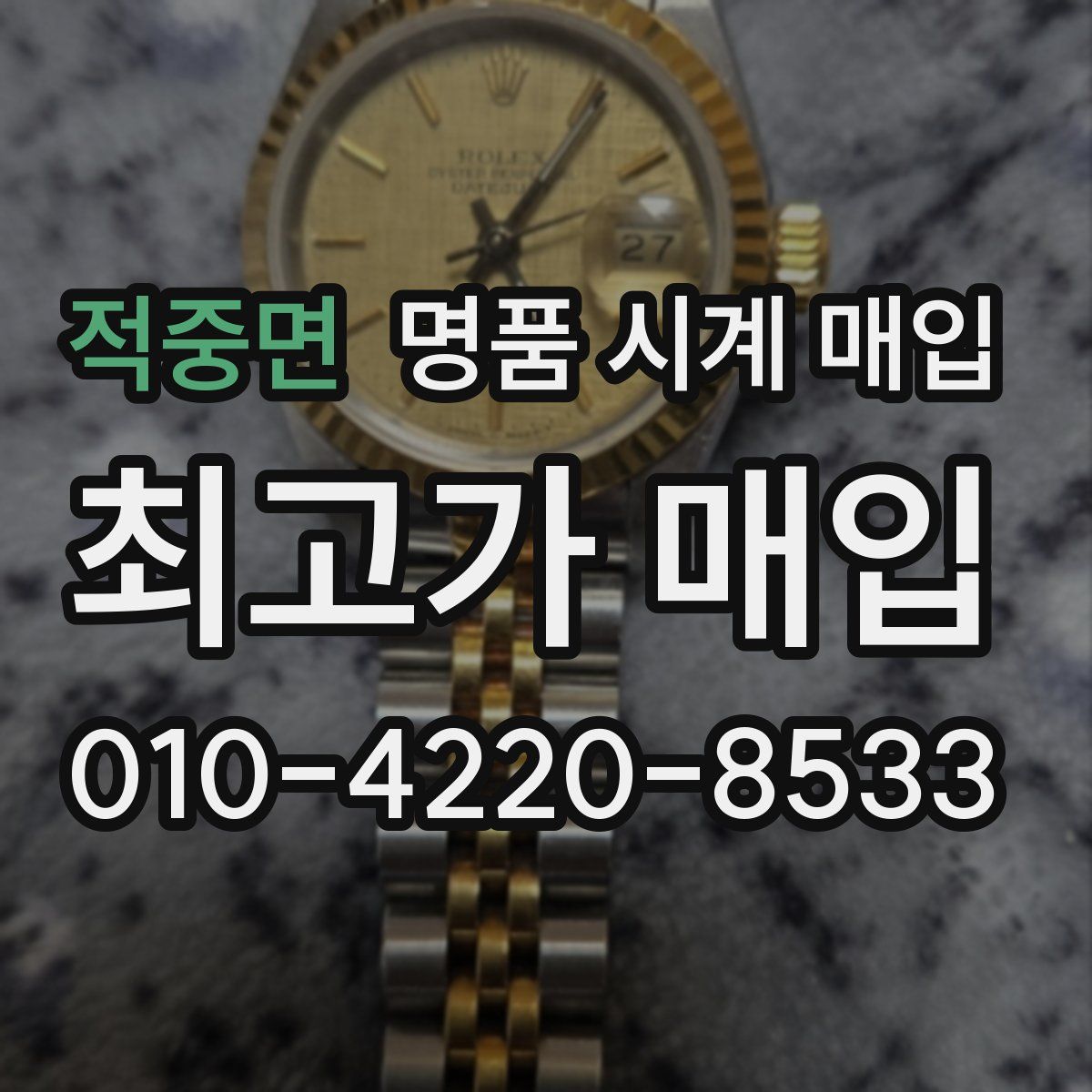 적중면 명품 시계 매입