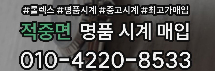 적중면 명품 시계 매입