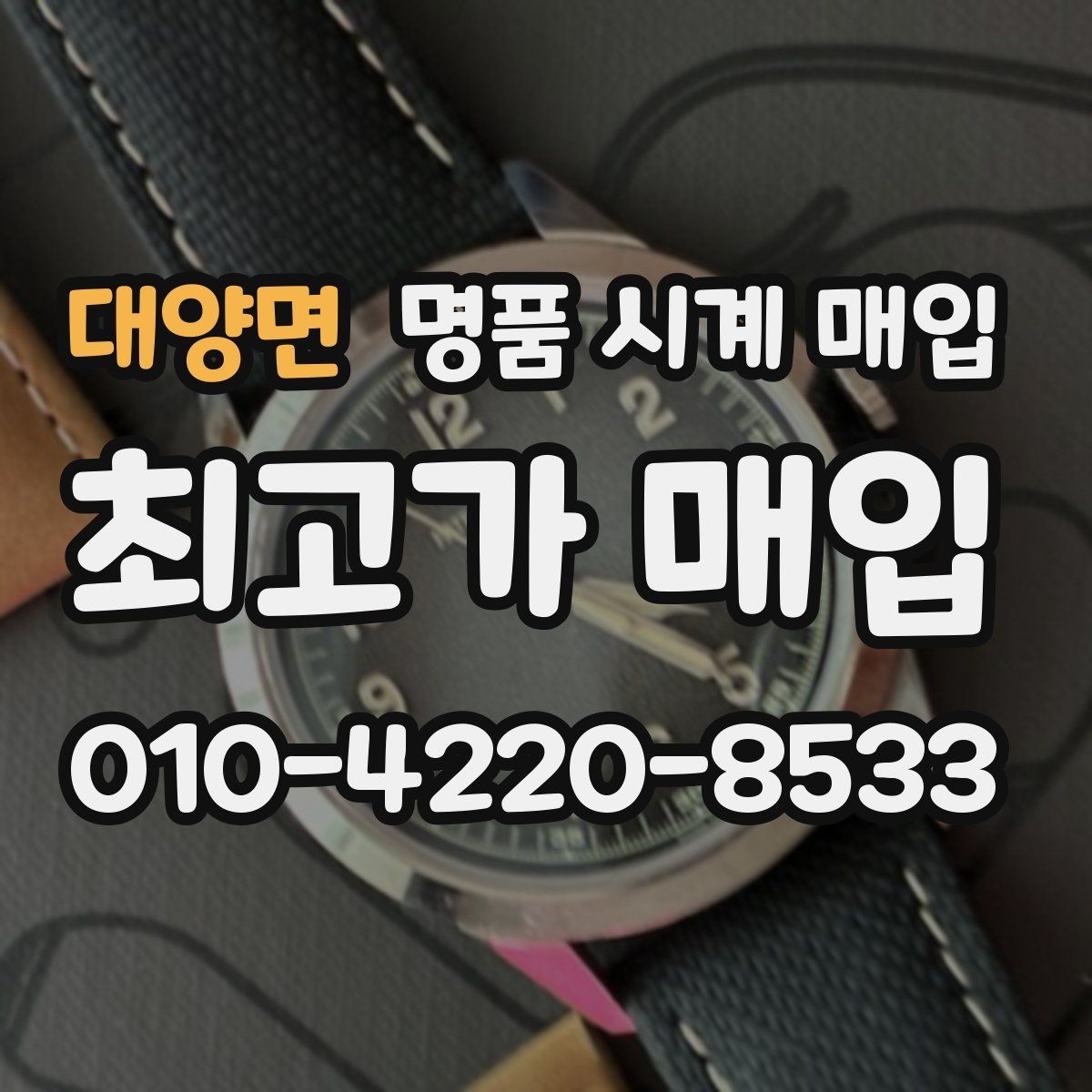 대양면 명품 시계 매입 사제 부품 의심 시 확인해야 할 체크