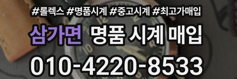삼가면 명품 시계 매입