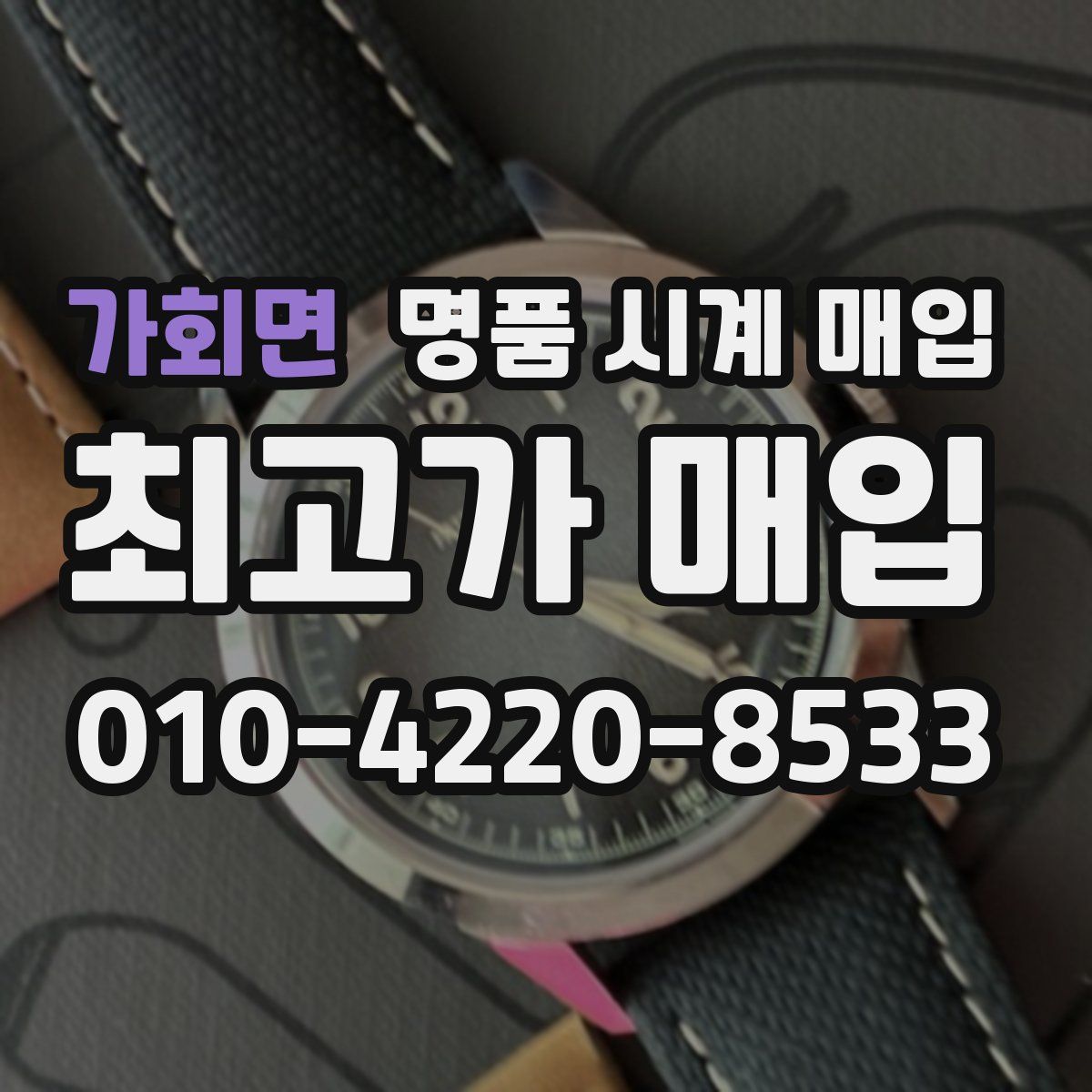 가회면 명품 시계 매입