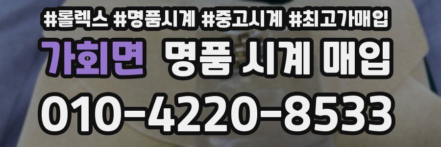 가회면 명품 시계 매입