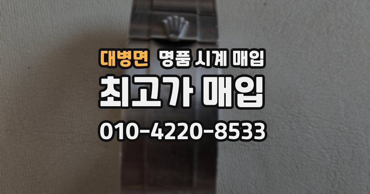 대병면 명품 시계 매입