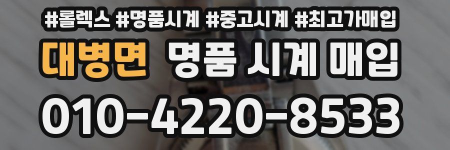 대병면 명품 시계 매입