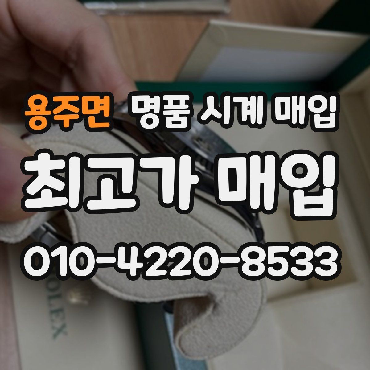 용주면 명품 시계 매입 비대면 인수 인계처럼 안전하게 진행하기