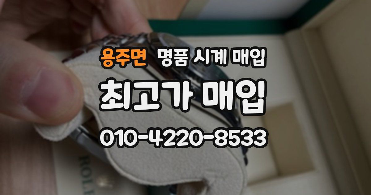 용주면 명품 시계 매입