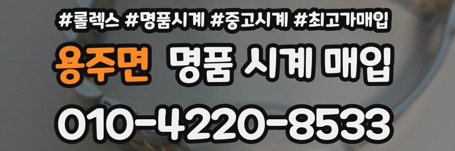 용주면 명품 시계 매입