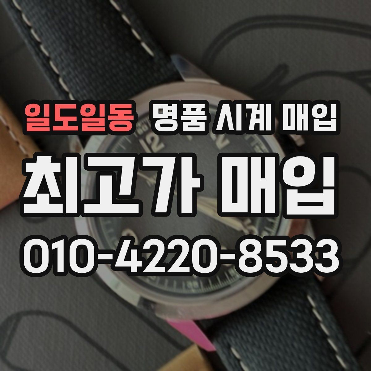 일도일동 명품 시계 매입 유리 상태 확인이 필요한 핵심 체크 포인트
