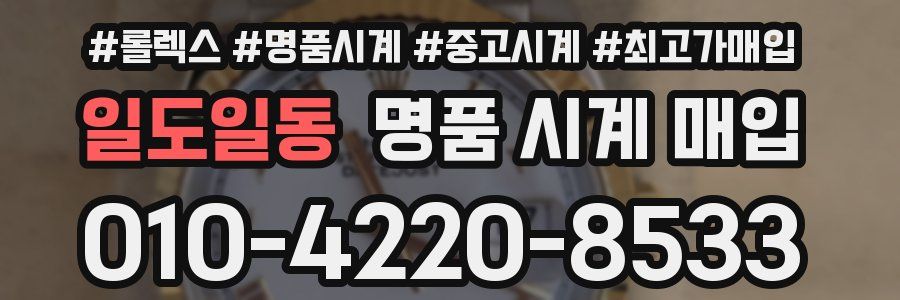 일도일동 명품 시계 매입
