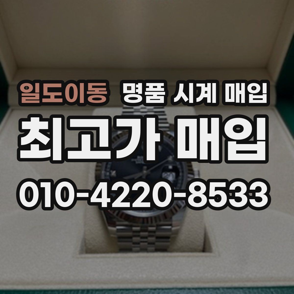 일도이동 명품 시계 매입 이상 소음이 느껴질 때 방문 감정 전 체크