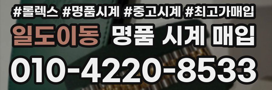 일도이동 명품 시계 매입