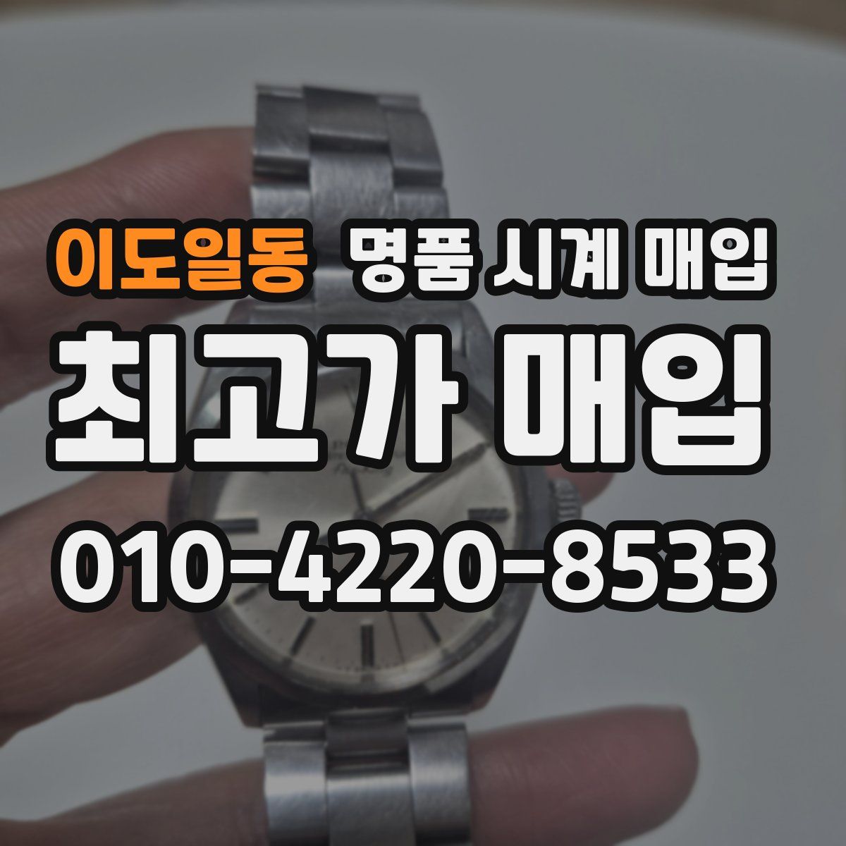 이도일동 명품 시계 매입