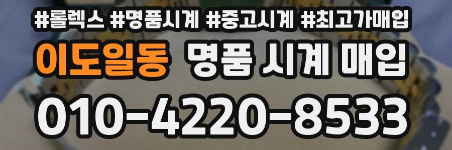 이도일동 명품 시계 매입