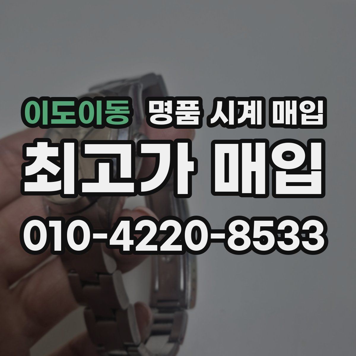 이도이동 명품 시계 매입 방문 상담이 유리한 경우 정리