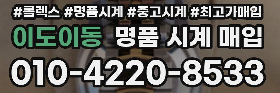 이도이동 명품 시계 매입