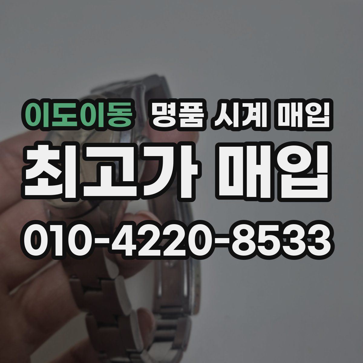 이도이동 명품 시계 매입