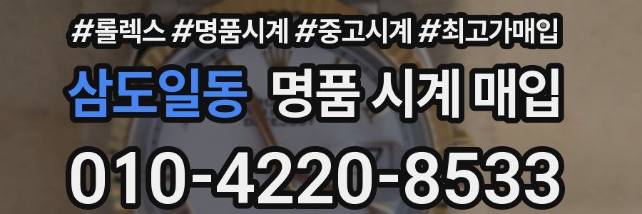 삼도일동 명품 시계 매입