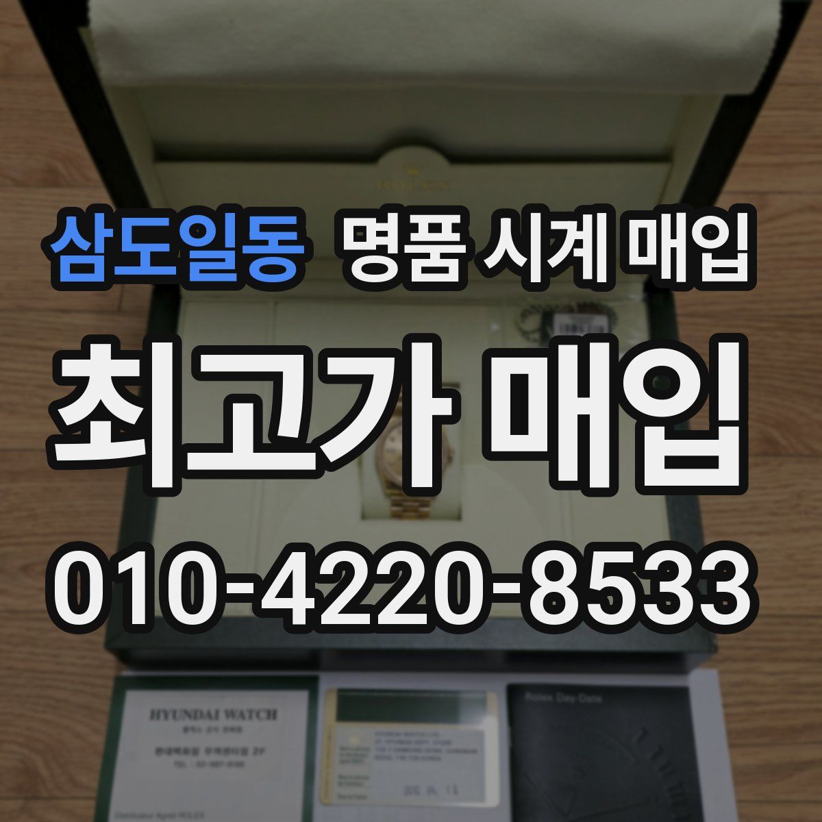 삼도일동 명품 시계 매입