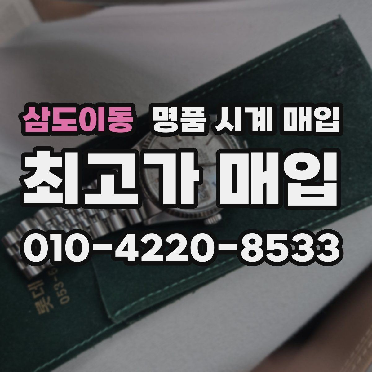 삼도이동 명품 시계 매입 주말에만 시간 낼 수 있을 때 안전하게 거래 마무리하는 요령
